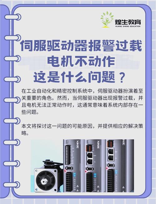 伺服電機一動就報過載，伺服電機偶爾報過載是什么原因